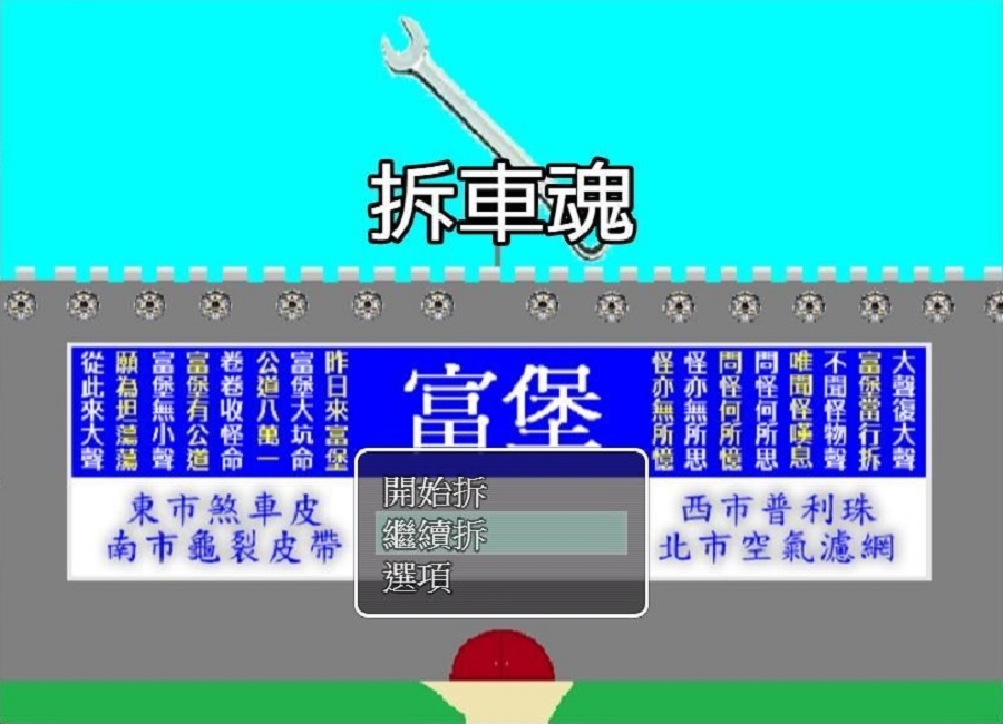 拆車魂